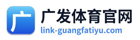 广发体育官网 Logo